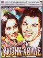 Только в мюзик-холле (1981)