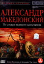 BBC: Александр Македонский (1998) трейлер фильма в хорошем качестве 1080p