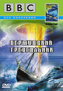 BBC: Бермудский треугольник (1999) скачать бесплатно в хорошем качестве без регистрации и смс 1080p