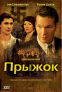 Прыжок (2007) кадры фильма смотреть онлайн в хорошем качестве