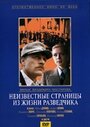 Смотреть «Неизвестные страницы из жизни разведчика» онлайн фильм в хорошем качестве