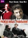 Рожденные равными (2006) скачать бесплатно в хорошем качестве без регистрации и смс 1080p