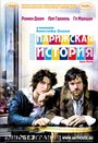 Парижская история (2006) трейлер фильма в хорошем качестве 1080p