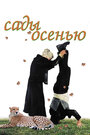 Сады осенью (2006) кадры фильма смотреть онлайн в хорошем качестве