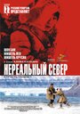 Нереальный север (2007) трейлер фильма в хорошем качестве 1080p