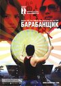 Барабанщик (2007) скачать бесплатно в хорошем качестве без регистрации и смс 1080p