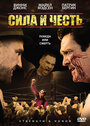 Сила и честь (2007) скачать бесплатно в хорошем качестве без регистрации и смс 1080p