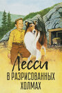 Лесси в разрисованных холмах (1951) трейлер фильма в хорошем качестве 1080p