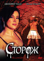 Сторож (2008) скачать бесплатно в хорошем качестве без регистрации и смс 1080p