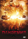 Пандемия (2009) трейлер фильма в хорошем качестве 1080p