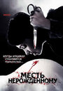 Месть нерожденному (2007) кадры фильма смотреть онлайн в хорошем качестве