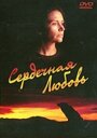 Сердечная любовь (1993) кадры фильма смотреть онлайн в хорошем качестве