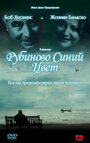 Рубиново синий цвет (2007) кадры фильма смотреть онлайн в хорошем качестве