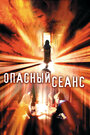 Опасный сеанс (2006) скачать бесплатно в хорошем качестве без регистрации и смс 1080p