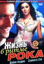 Жизнь в ритме рока (2006) трейлер фильма в хорошем качестве 1080p