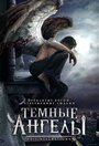 Темные ангелы (2007) трейлер фильма в хорошем качестве 1080p