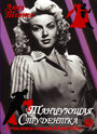 Танцующая студентка (1939) трейлер фильма в хорошем качестве 1080p