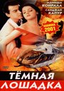 Темная лошадка (2001) скачать бесплатно в хорошем качестве без регистрации и смс 1080p