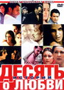 Десять историй о любви (2007) кадры фильма смотреть онлайн в хорошем качестве