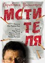 Справочник настоящего мстителя (2006) трейлер фильма в хорошем качестве 1080p