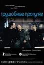 Трущобные прогулки (2006) трейлер фильма в хорошем качестве 1080p