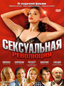 Сексуальная революция (2007) трейлер фильма в хорошем качестве 1080p