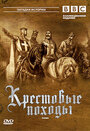 BBC: Крестовые походы (1995) скачать бесплатно в хорошем качестве без регистрации и смс 1080p