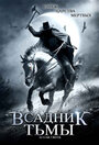 Всадник тьмы (2007) кадры фильма смотреть онлайн в хорошем качестве