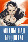 Ангелы над Бродвеем (1940)