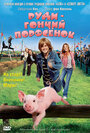 Руди – гончий поросенок (2007) кадры фильма смотреть онлайн в хорошем качестве