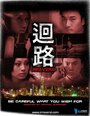 Hui lu (2007) трейлер фильма в хорошем качестве 1080p