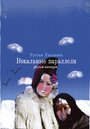 Вокальные параллели (2005) кадры фильма смотреть онлайн в хорошем качестве