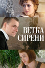 Ветка сирени (2007) трейлер фильма в хорошем качестве 1080p