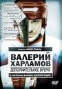 Валерий Харламов. Дополнительное время (2007) кадры фильма смотреть онлайн в хорошем качестве