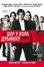 Как вор у вора дубинку украл (2007) скачать бесплатно в хорошем качестве без регистрации и смс 1080p