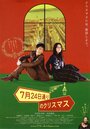 Рождество на авеню 24 июля (2006) кадры фильма смотреть онлайн в хорошем качестве