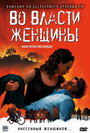 Во власти женщины (2007) кадры фильма смотреть онлайн в хорошем качестве