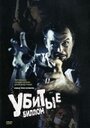 Убитые Биллом (1967) трейлер фильма в хорошем качестве 1080p