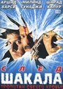 След шакала (1999)