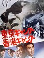 Tôkyô gyangu tai Honkon gyangu (1964) кадры фильма смотреть онлайн в хорошем качестве