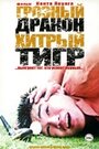 Грозный дракон, хитрый тигр (2002) скачать бесплатно в хорошем качестве без регистрации и смс 1080p