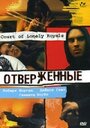 Отверженные (2006) скачать бесплатно в хорошем качестве без регистрации и смс 1080p