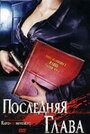 Последняя глава (2006) скачать бесплатно в хорошем качестве без регистрации и смс 1080p