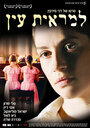 Вне поля зрения (2006) кадры фильма смотреть онлайн в хорошем качестве