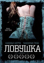 Ловушка (2005) трейлер фильма в хорошем качестве 1080p