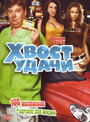 Хвост удачи (2006) скачать бесплатно в хорошем качестве без регистрации и смс 1080p