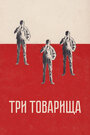 Три товарища (1938) кадры фильма смотреть онлайн в хорошем качестве