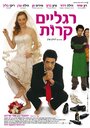 Seret hatuna (2006)