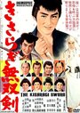 Kisaragi musô ken (1962) трейлер фильма в хорошем качестве 1080p