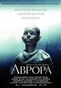 Аврора (2006) трейлер фильма в хорошем качестве 1080p